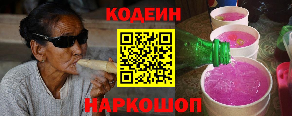 Кодеин Purple Drank  Кодеиновый сироп Lean напиток Lean (лин)  Сосновый Бор  Вход с VPN 